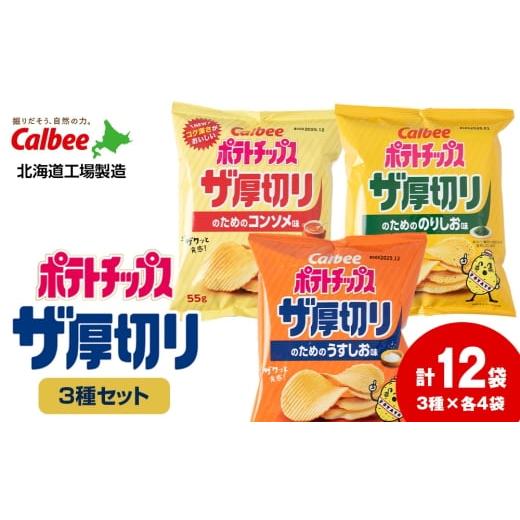 ふるさと納税 菓子 スナック 北海道 千歳市 ポテトチップスザ厚切りのための 3種セット うすしお味4袋 コンソメ4袋 のり塩味4袋 合計12袋 1箱