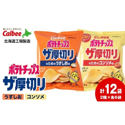 ふるさと納税 菓子 スナック 北海道 千歳市 ポテトチップス ザ厚切りのための 2種セット うすしお6袋 コンソメ6袋 合計12袋 1箱