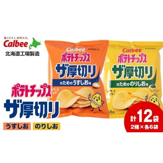 ふるさと納税 菓子 スナック 北海道 千歳市 ポテトチップス ザ厚切りのための 2種セット うすしお6袋 のり塩6袋 合計12袋 1箱