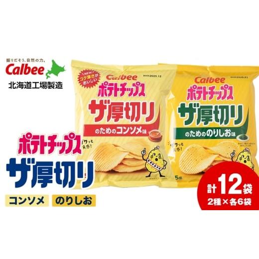 ふるさと納税 菓子 スナック 北海道 千歳市 ポテトチップス ザ厚切りのための 2種セット コンソメ6袋 のり塩6袋 合計12袋 1箱