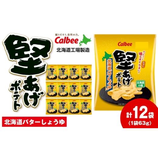 ふるさと納税 菓子 スナック 北海道 千歳市 カルビー 堅あげポテト 北海道バターしょうゆ味 12袋入×1箱[千歳工場製造]