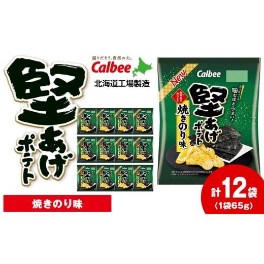 ふるさと納税 菓子 スナック 北海道 千歳市 カルビー 堅あげポテト 焼きのり 12袋入×1箱[千歳工場製造]