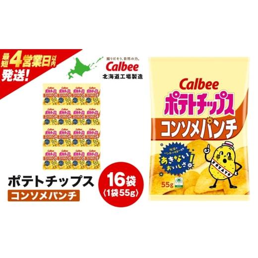ふるさと納税 菓子 スナック 北海道 千歳市 カルビーポテトチップス コンソメパンチ 16袋入×1箱[北海道工場製造]