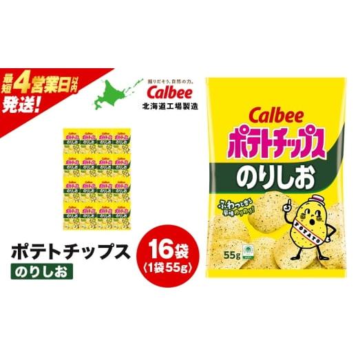 ふるさと納税 菓子 スナック 北海道 千歳市 カルビーポテトチップス のりしお 16袋入×1箱[北海道工場製造]