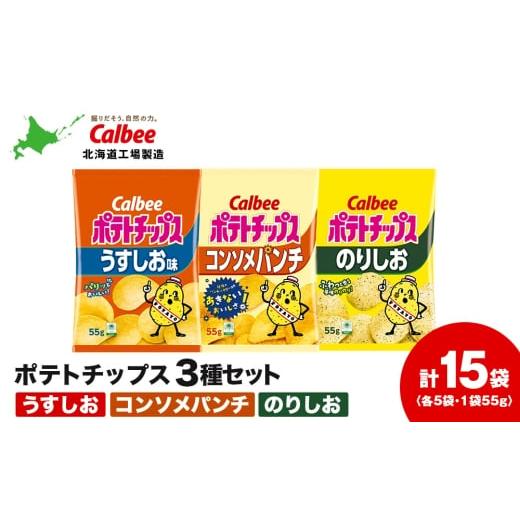 ふるさと納税 菓子 スナック 北海道 千歳市 カルビーポテトチップス 3種セット 合計15袋 [北海道工場製造]