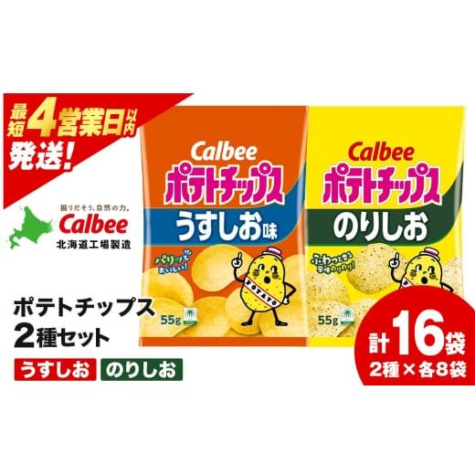 ふるさと納税 菓子 スナック 北海道 千歳市 カルビーポテトチップス 2種セット うすしお・のりしお 各8袋 [北海道工場製造]