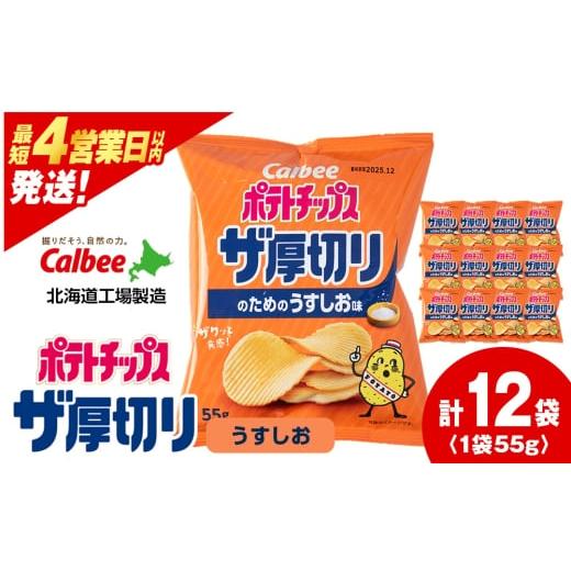 ふるさと納税 菓子 スナック 北海道 千歳市 ポテトチップスザ厚切り のためのうすしお味 55g 12袋 1箱
