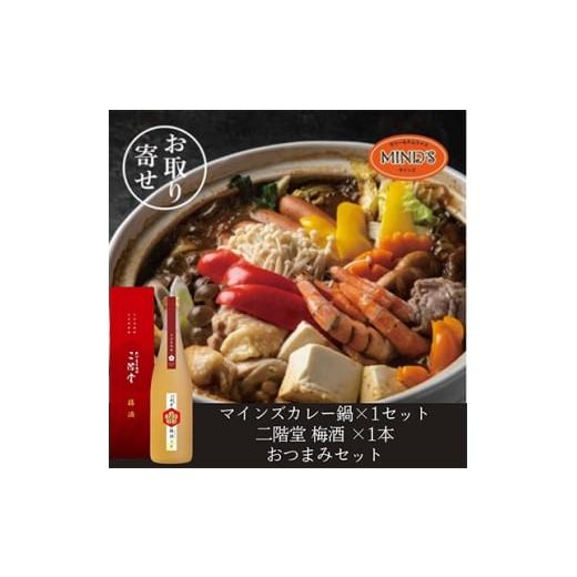 ふるさと納税 お酒 大分県 日出町 鶏カレー鍋セット&amp;二階堂 梅酒(化粧箱入り) 720ml おつまみセット 複数個口で配送 4014654