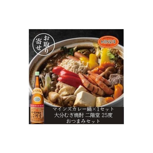 ふるさと納税 お酒 大分県 日出町 鶏カレー鍋セット&amp;大分むぎ焼酎 二階堂25度1800ml おつまみセット 複数個口で配送 4014655