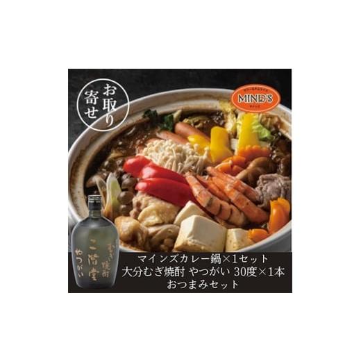 ふるさと納税 お酒 大分県 日出町 鶏カレー鍋セット&amp;大分むぎ焼酎 二階堂 やつがい 720ml おつまみセット 複数個口で配送 4014657