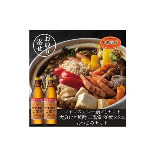 ふるさと納税 お酒 大分県 日出町 鶏カレー鍋セット&amp;大分むぎ焼酎 二階堂20度900ml×2本 おつまみセット 複数個口で配送 4014660