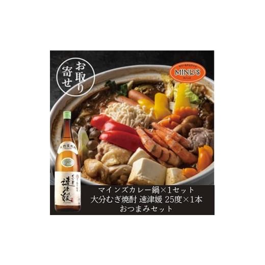 ふるさと納税 お酒 大分県 日出町 鶏カレー鍋セット&amp;大分むぎ焼酎 二階堂 速津媛1.8L おつまみセット 複数個口で配送 4014661