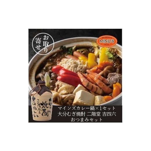 ふるさと納税 お酒 大分県 日出町 鶏カレー鍋セット&amp;大分むぎ焼酎 二階堂 吉四六つぼ720ml おつまみセット 複数個口で配送 4014662