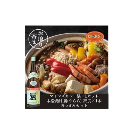 ふるさと納税 お酒 大分県 日出町 鶏カレー鍋セット&amp;大分むぎ焼酎二階堂 麗(うらら)1.8L おつまみセット 複数個口で配送 4014665