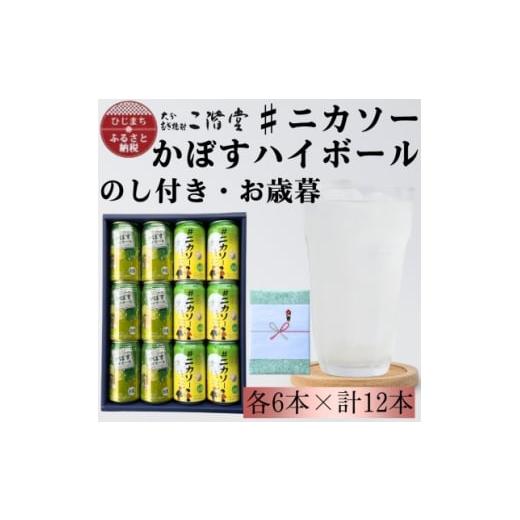 ふるさと納税 洋酒・リキュール類 大分県 日出町 のし付き・御歳暮 #ニカソー缶カボス&amp;かぼすハイボール 各6本 計12本セット 1686193