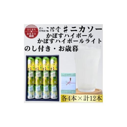 ふるさと納税 洋酒・リキュール類 大分県 日出町 のし付き・御歳暮 #ニカソー缶カボス&amp;かぼすハイボール&amp;かぼすハイボールライト各4本計12本セット 1…