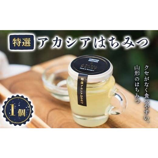 ふるさと納税 加工品等 はちみつ 山形県 南陽市 山形のはちみつ「特選アカシアはちみつ」 120g×1個 『(株)森の学校』 蜂蜜 蜂みつ ハチミツ 山形県 南陽市 25…