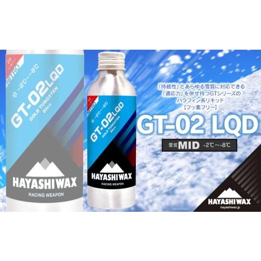 ふるさと納税 スポーツ・アウトドア 山形県 鶴岡市 GT-02 LQD(リキッド) 80cc 雪質:MID (-2℃〜-8℃) スキーワックス ハヤシワックス