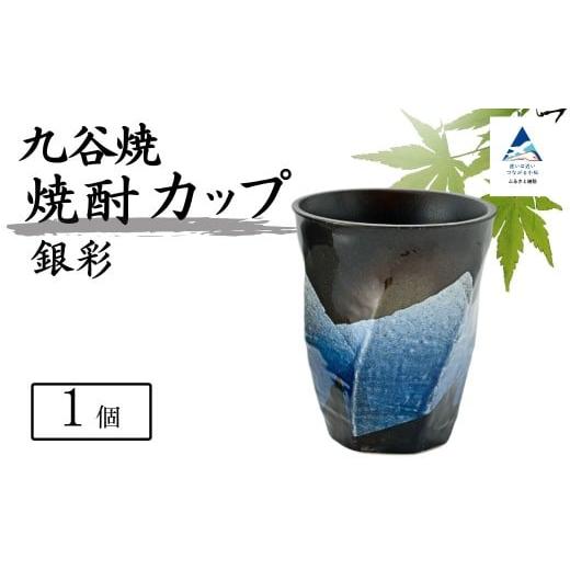 ふるさと納税 食器・グラス タンブラー 石川県 小松市 食卓に彩りを 九谷焼 焼酎カップ 「銀彩」 銀彩青釉 九谷焼 酒器 タンブラー | 石川県 小松市 打田平…