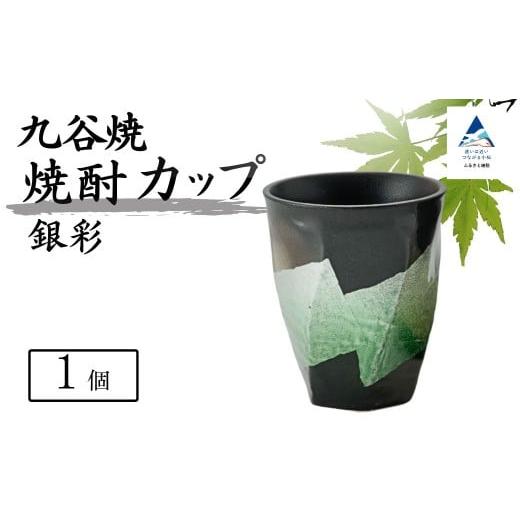 ふるさと納税 食器・グラス タンブラー 石川県 小松市 食卓に彩りを 九谷焼 焼酎カップ 「銀彩」 銀彩緑釉 九谷焼 酒器 タンブラー | 石川県 小松市 打田平…