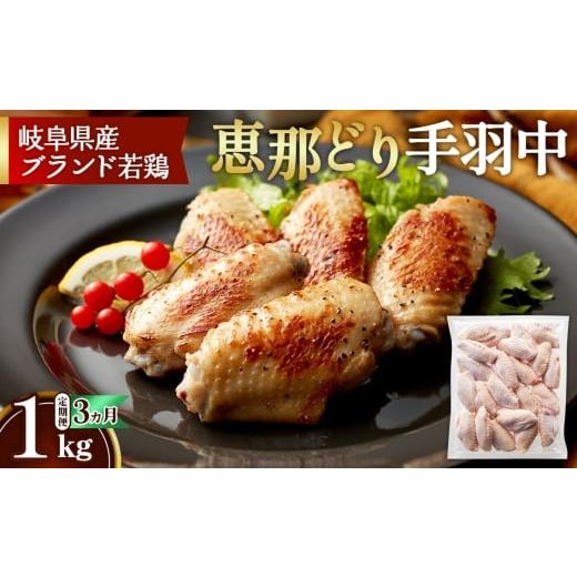 ふるさと納税 鶏肉 手羽 岐阜県 山県市 毎月定期便(3ヵ月) 恵那どり 手羽中 冷凍 バラ凍 1kg No.1134 / 鶏 お肉 とり 岐阜県 毎月定期便(3ヵ月)/1kg