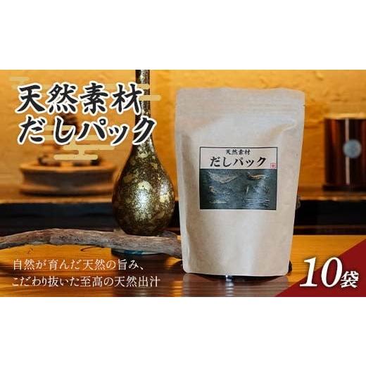 ふるさと納税 塩・だし 石川県 加賀市 天然素材だしパック 150g(15g×10袋)かつお節 目近 あじ さば 煮干し 昆布 だし ダシ 出汁 調味料 海産物 食品 F6P-29…
