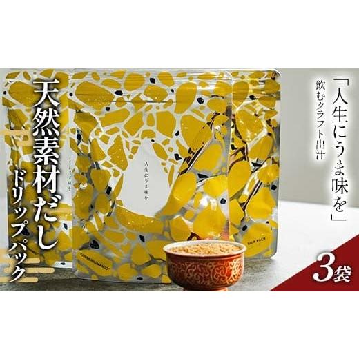 ふるさと納税 塩・だし 石川県 加賀市 「人生にうま味を」天然素材だしドリップパック 30g(10g×3袋)かつお節 目近 あじ さば 煮干し 昆布 だし ダシ 出汁 …