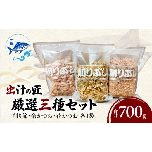 ふるさと納税 乾物 削り節・鰹節 大阪府 岸和田市 出汁の匠 厳選三種セット(削り節・糸かつお・花かつお)各1袋 合計700g / 大阪府岸和田市 鰹節 かつお節…