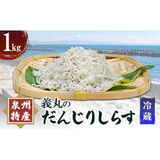 ふるさと納税 魚貝類 しらす 大阪府 岸和田市 義丸のだんじりしらす 1kg  