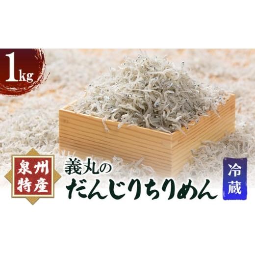 ふるさと納税 魚貝類 ちりめん 大阪府 岸和田市 義丸のだんじりちりめん 1kg  