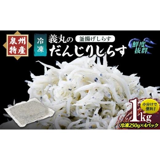 ふるさと納税 魚貝類 しらす 大阪府 岸和田市 冷凍250g×4パック 義丸のだんじりしらす (釜揚げしらす) 1kg しらす 釜揚げしらす シラス 小分け 冷凍 岸和田 …