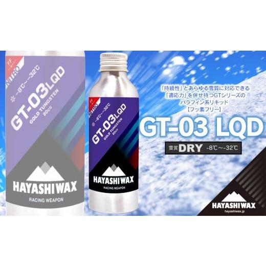 ふるさと納税 スポーツ・アウトドア 山形県 鶴岡市 GT-03 LQD(リキッド) 80cc 雪質:DRY (−8℃〜−32℃) スキーワックス ハヤシワックス