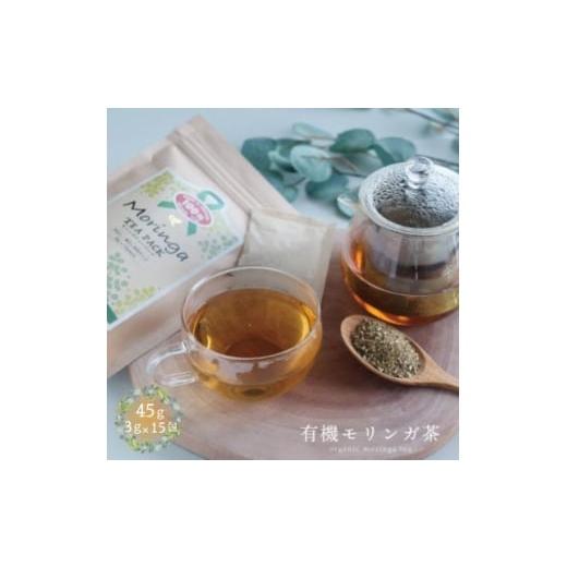 ふるさと納税 お茶類 沖縄県 中城村 有機モリンガ茶 45g(3g×15包) 1680672