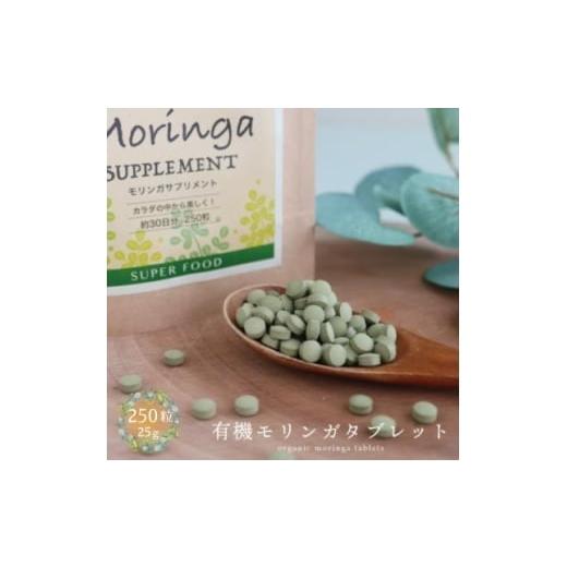 ふるさと納税 加工品等 沖縄県 中城村 有機モリンガタブレット 25g×1袋 1680673