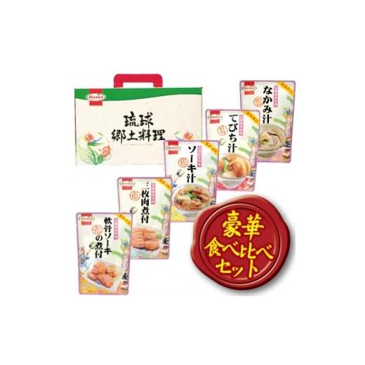 ふるさと納税 加工品等 レトルト 沖縄県 中城村 沖縄ホーメル 沖縄郷土料理 食べ比べセット(なかみ汁&amp;てびち汁&amp;ソーキ汁&amp;三枚肉と軟骨ソーキの煮…