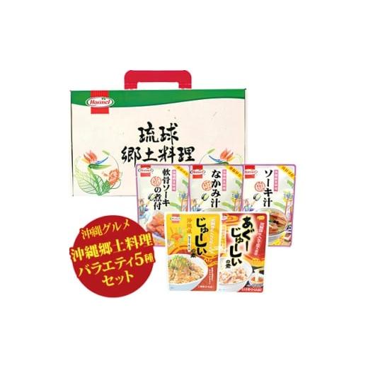ふるさと納税 加工品等 レトルト 沖縄県 中城村 沖縄郷土料理 バラエティセット(なかみ汁&amp;ソーキ汁&amp;軟骨ソーキの煮付&amp;じゅうしぃの素) 1684633