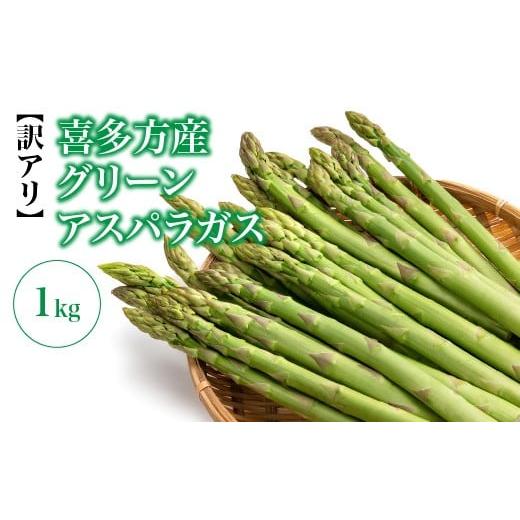 ふるさと納税 野菜類 アスパラガス 福島県 喜多方市 先行予約 訳アリ 喜多方産 グリーンアスパラガス 1kg