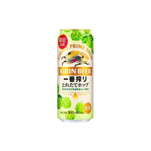 ふるさと納税 ビール 岩手県 遠野市 キリン とれたてホップ 一番搾り 500ml × 24本(1箱)/有限会社外川酒店 岩手県 遠野 産 ホップ 使用 キリンビール ギフ…