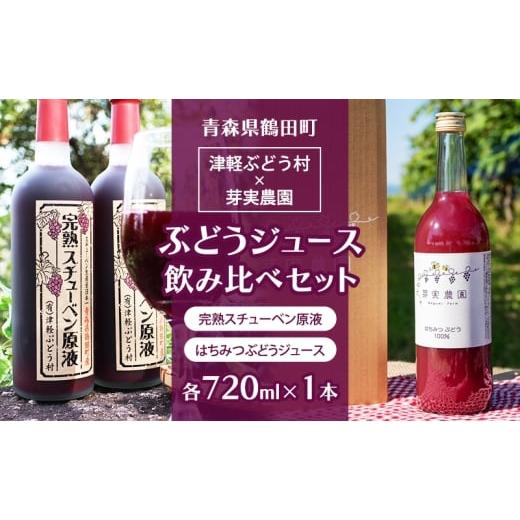 ふるさと納税 野菜類 ジュース 青森県 鶴田町   津軽ぶどう村×芽実農園「ぶどうジュース飲み比べセット」 津軽ぶどう村 津軽鶴田町産 完熟スチ…
