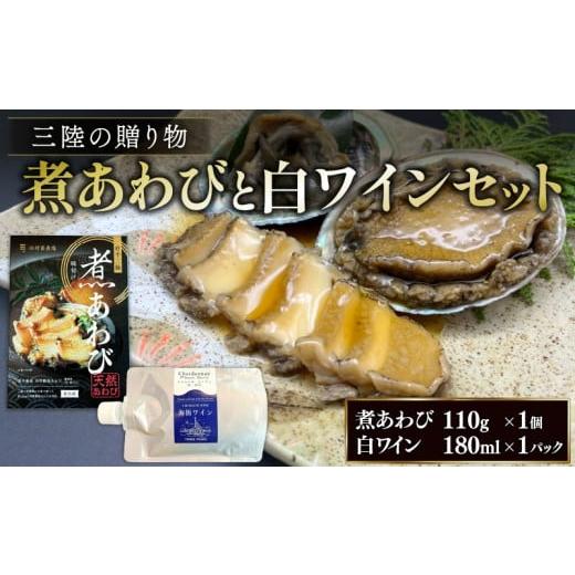 ふるさと納税 ワイン セット 岩手県 大船渡市 三陸の贈り物 煮あわび 白ワインセット ピノグリ 鮑 awabi cider Alcohol 酒 お酒 アルコール 晩酌 飲料 飲み物 …