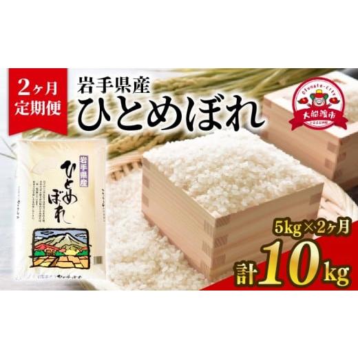 ふるさと納税 米 ひとめぼれ 岩手県 大船渡市 年内発送 2ヶ月/定期便 ひとめぼれ 精米 5kg × 2回 5kg×2回 寄附金額38,000円