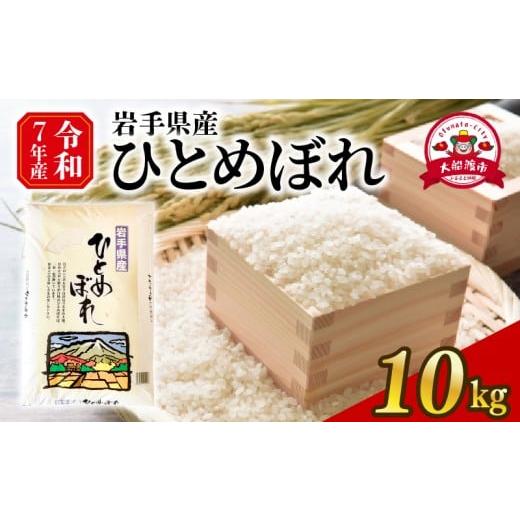 ふるさと納税 米 ひとめぼれ 岩手県 大船渡市 年内発送 1回 令和7年度 ひとめぼれ 精米 10kg 10kg×1回 寄附金額38,000円