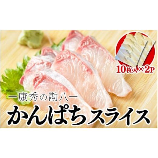 ふるさと納税 旬の鮮魚等 鹿児島県 垂水市 A1-7701/康秀の勘八 刺身 スライス(10枚×2P)