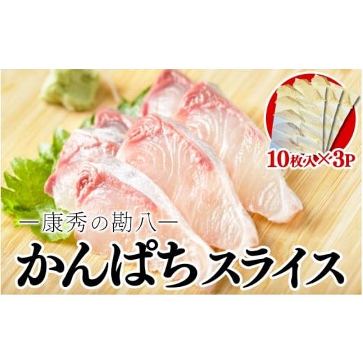 ふるさと納税 旬の鮮魚等 鹿児島県 垂水市 B2-7702/康秀の勘八 刺身 スライス(10枚×3P)