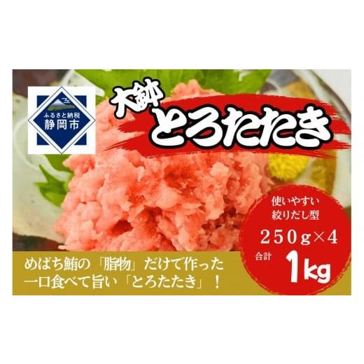 ふるさと納税 マグロ 静岡県 静岡市 大鉢とろたたき(ねぎとろ)静岡市 天然 まぐろ トロ マグロ 厳選 海生水産 海の幸 配送不可:離島