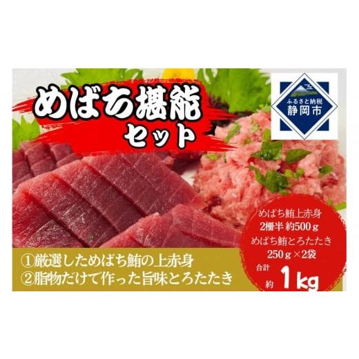 ふるさと納税 マグロ 静岡県 静岡市 めばち堪能セット(とろたたき&赤身)静岡市 天然 まぐろ トロ マグロ 厳選 海生水産 海の幸 配送不可:離島