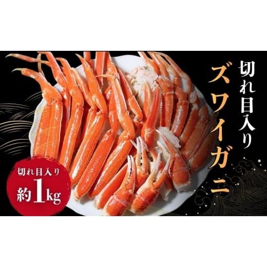 ふるさと納税 カニ ずわいガニ 宮城県 亘理町 ずわいがに切れ目入 1kg ギフト箱入 ズワイガニ 蟹 かに ズワイ蟹 脚 ボイル ギフト 内祝 御礼 お誕生日祝 のし …