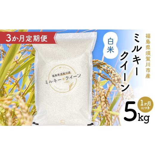 ふるさと納税 米 ミルキークイーン 福島県 須賀川市 3か月定期便 令和7年産 福島県須賀川産 ミルキークイーン 白米 5kg 全3回 米 お米 コメ ごはん ご飯 F7X-…
