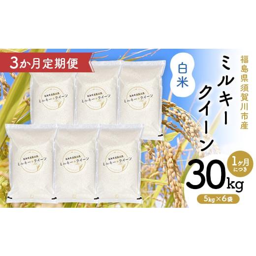 ふるさと納税 米 ミルキークイーン 福島県 須賀川市 3か月定期便 令和7年産 福島県須賀川産 ミルキークイーン 白米30kg(5kg×6袋) 全3回 米 お米 コメ ごはん…
