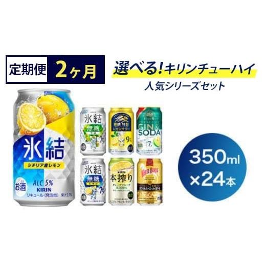 ふるさと納税 お酒 洋酒 静岡県 御殿場市 定期便2ヶ月 選べる キリンチューハイ人気シリーズセット 350ml×24本 必ず6種類お選びいただき備考欄へご明記くだ…